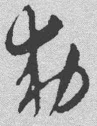 敕,趙孟𫖯 ,書法字典